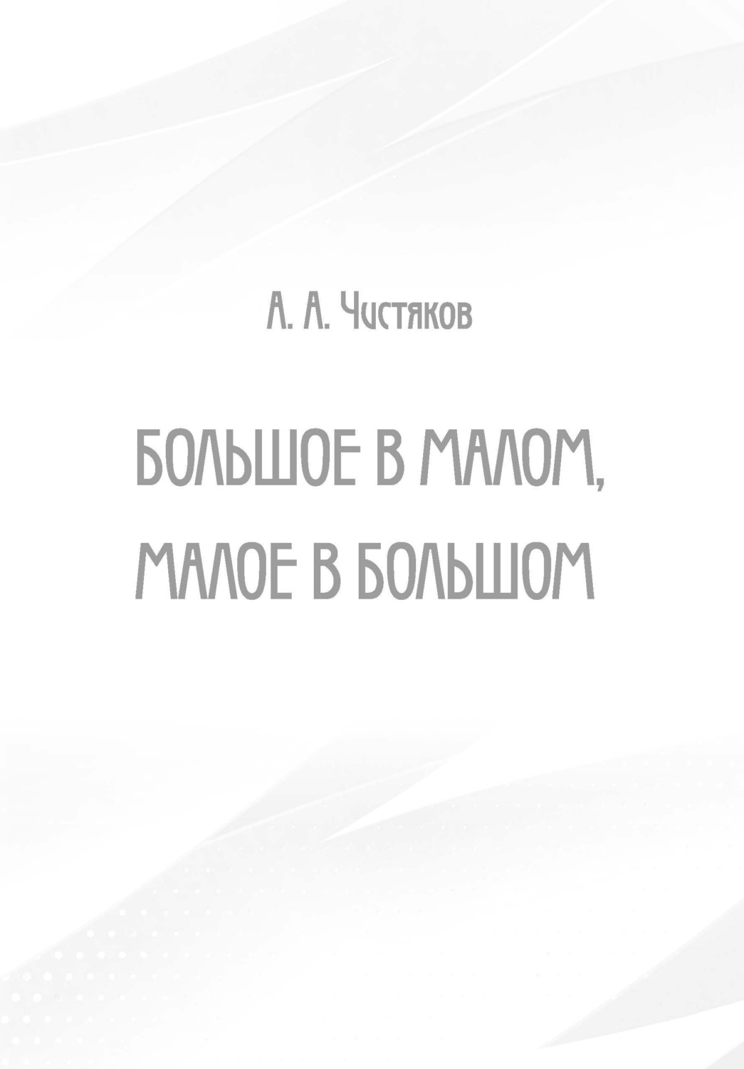 Обложка книги «Большое в малом, малое в большом»