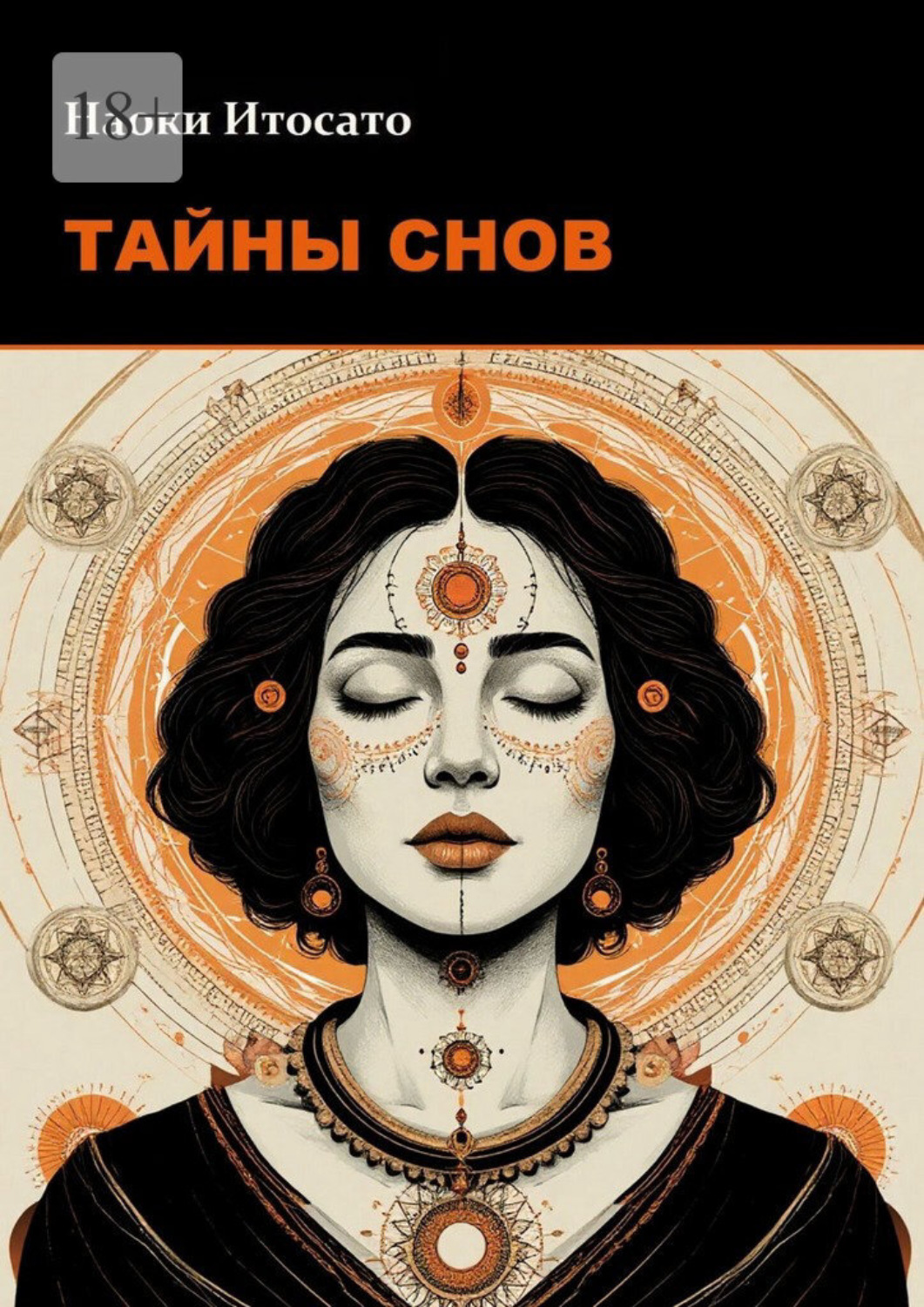 Обложка книги «Тайны Снов»
