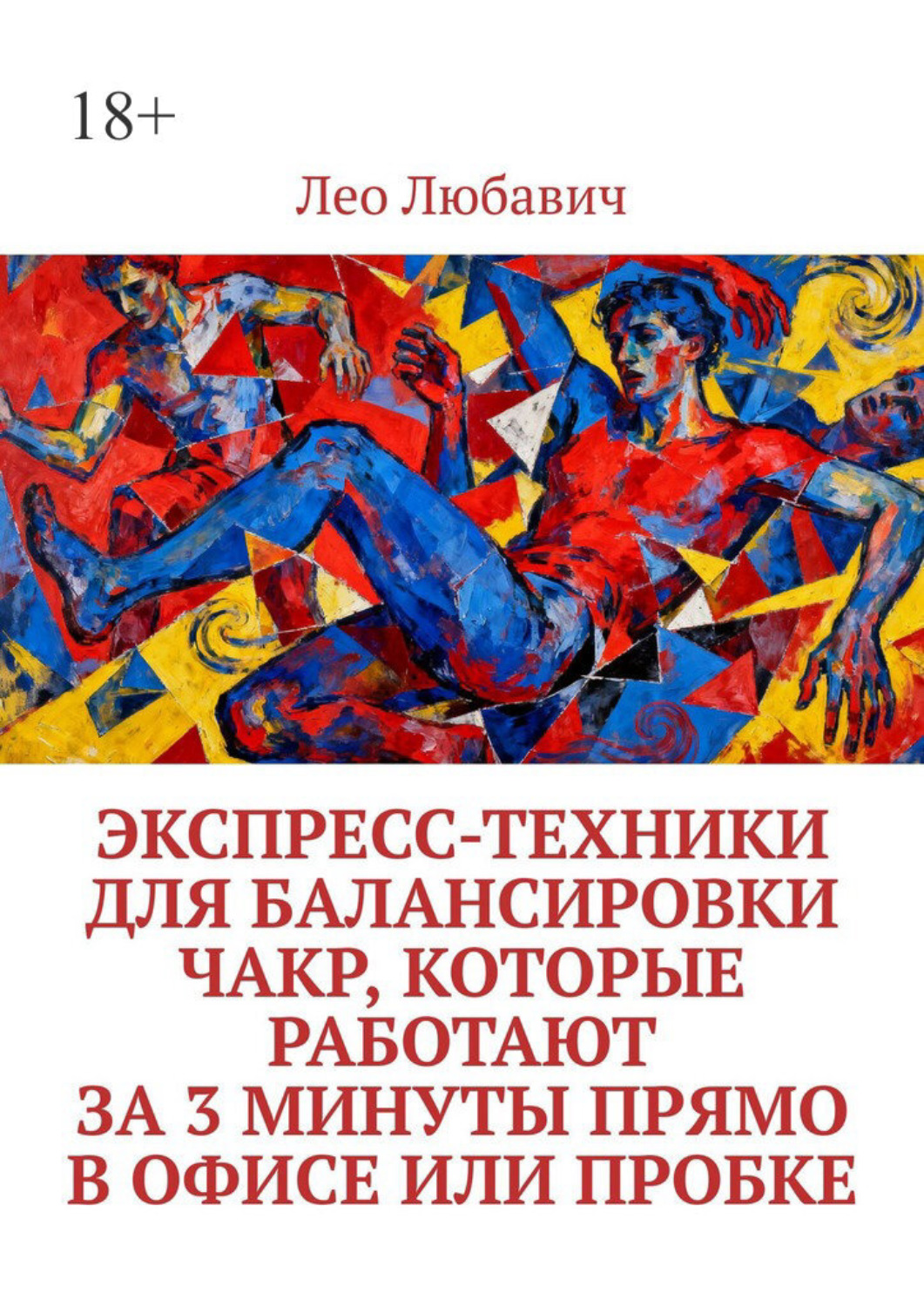 Обложка книги «Экспресс-техники для балансировки чакр, которые работают за 3 минуты прямо в офисе или пробке»