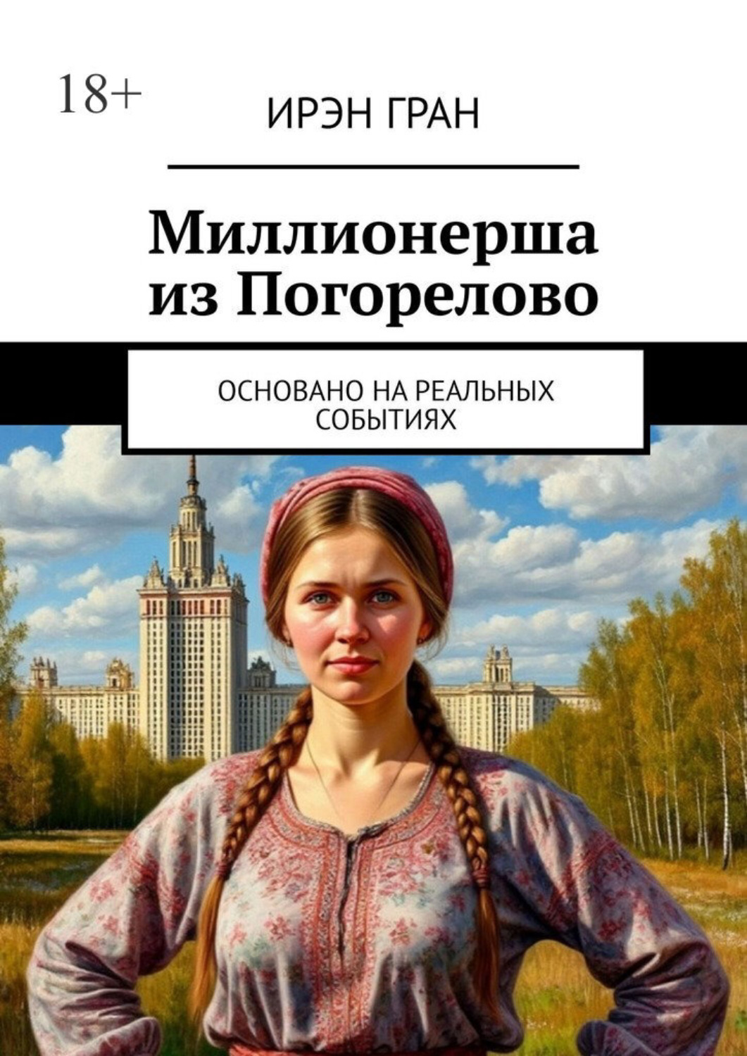 Обложка книги «Миллионерша из Погорелово. Основано на реальных событиях»
