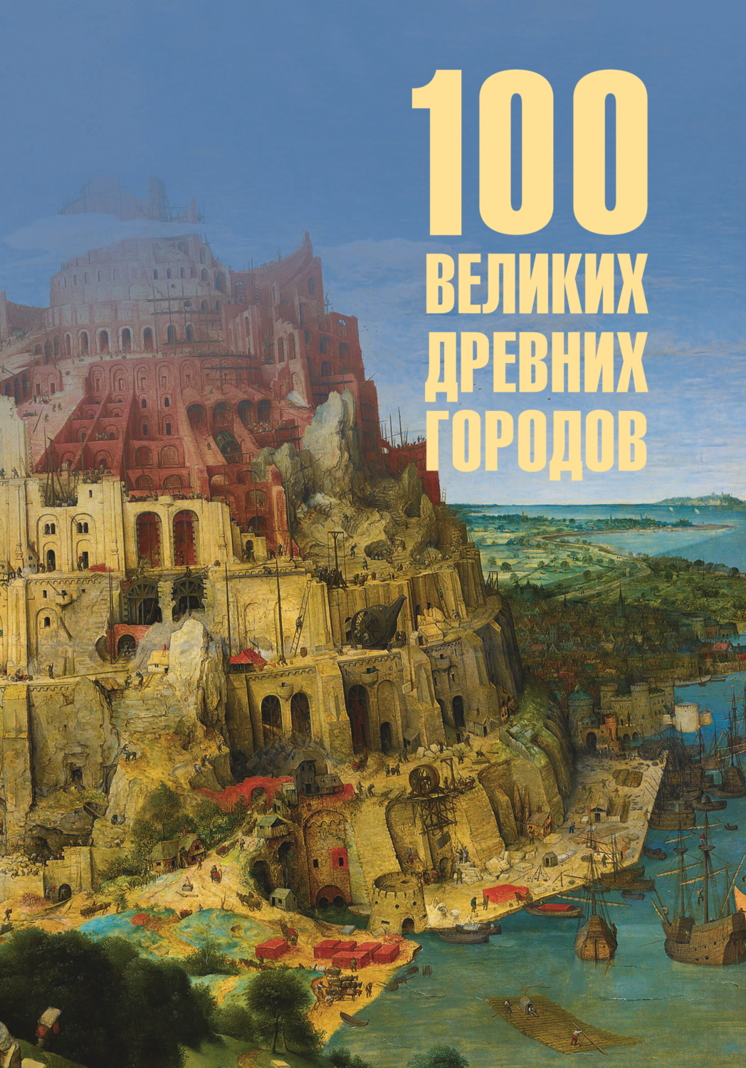Обложка книги «100 великих древних городов»