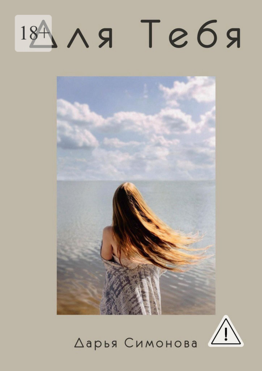 Обложка книги «Для Тебя»
