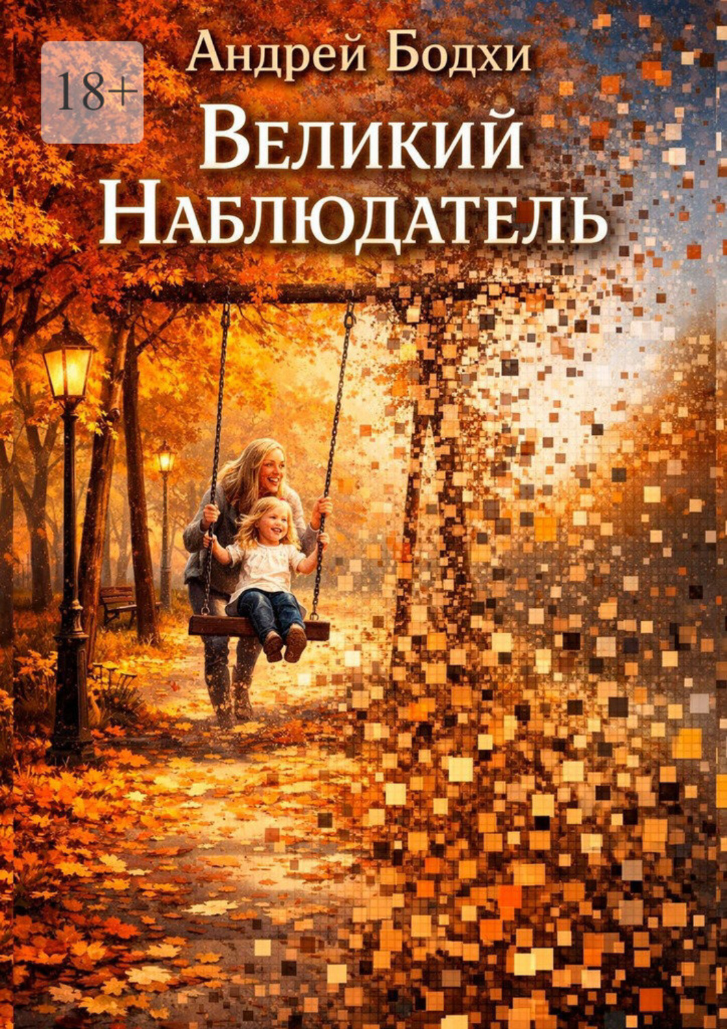 Обложка книги «Великий Наблюдатель»