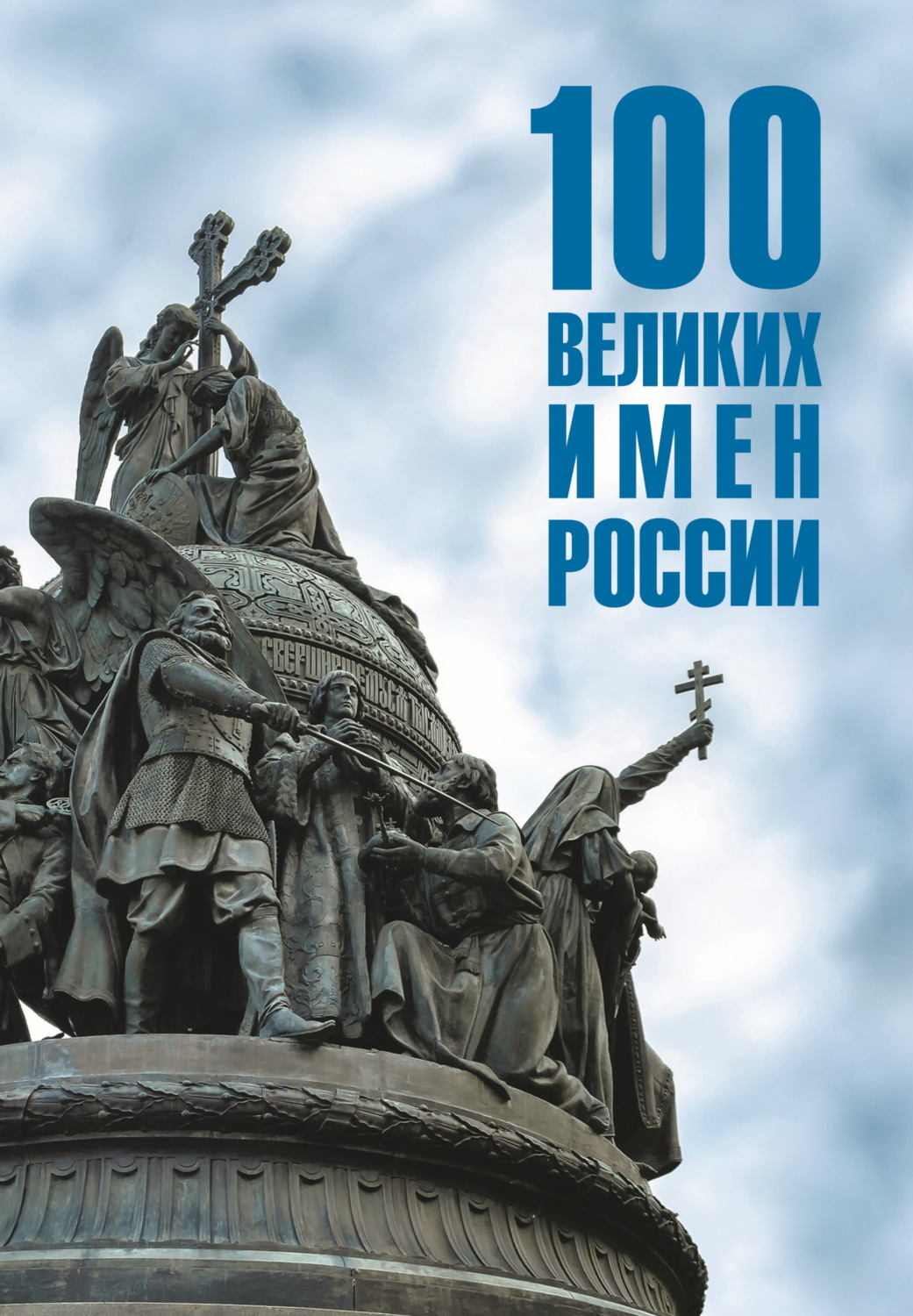 Обложка книги «100 великих имен России»