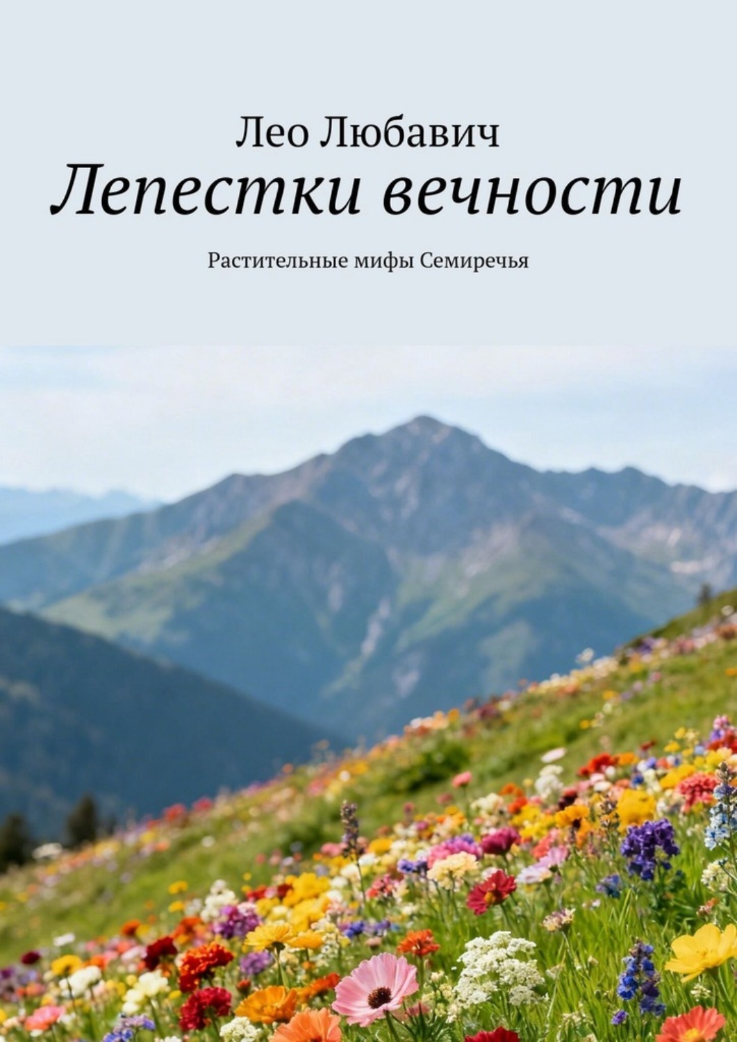 Обложка книги «Лепестки вечности. Растительные мифы Семиречья»
