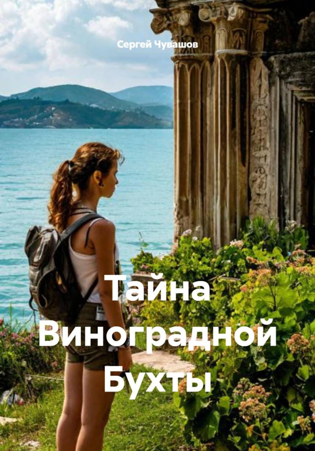 Обложка книги «Тайна Виноградной Бухты»