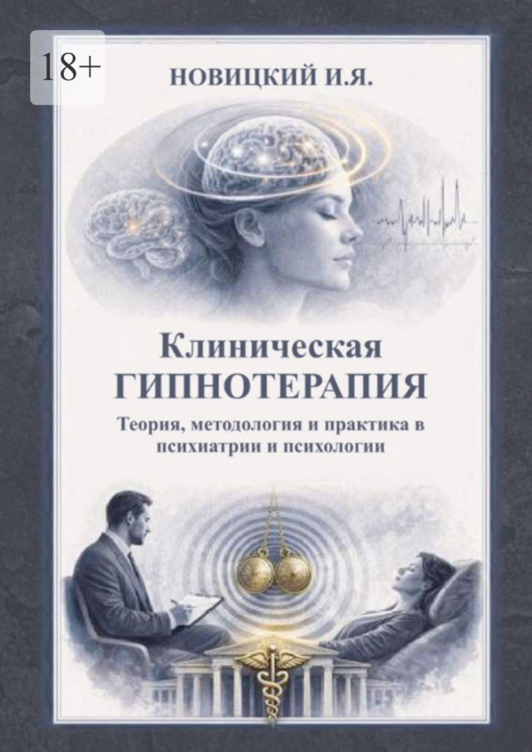 Обложка книги «Клиническая гипнотерапия. Теория, методология и практика в психиатрии и психологии»