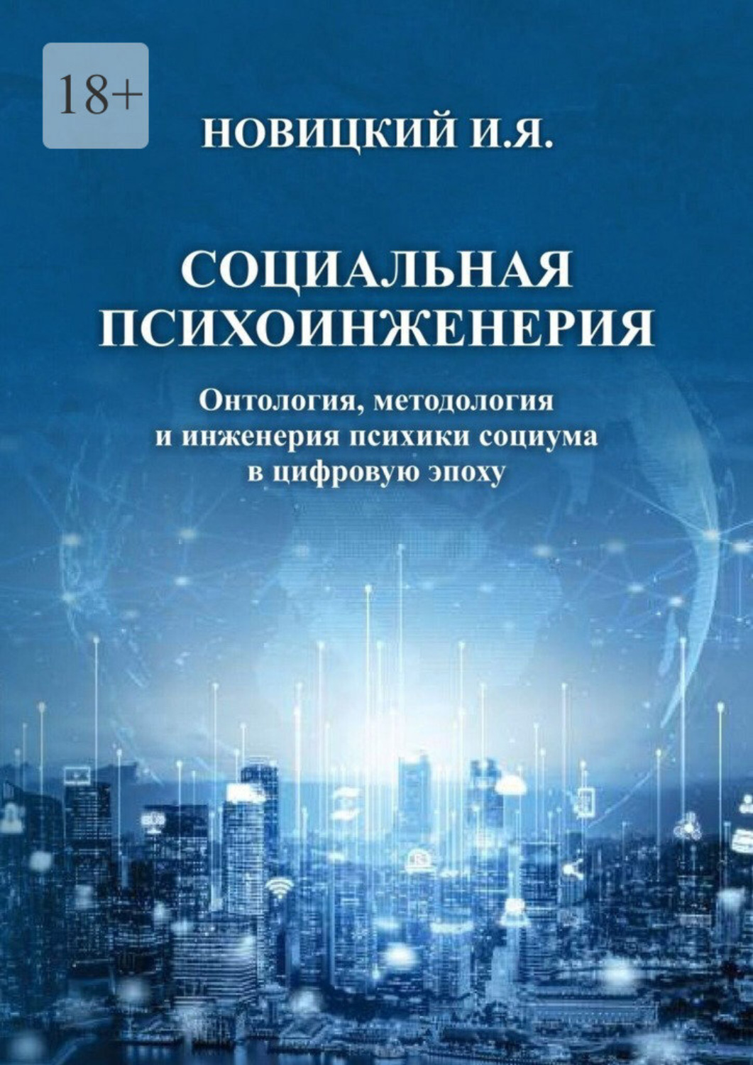 Обложка книги «Социальная психоинженерия. Онтология, методология и инженерия психики социума в цифровую эпоху»