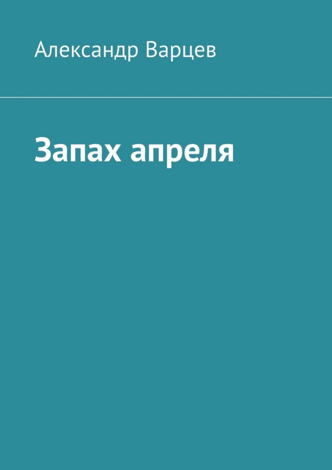 Обложка книги «Запах апреля»