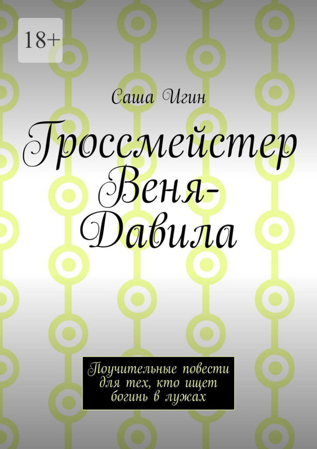 Обложка книги «Гроссмейстер Веня-Давила. Поучительные повести для тех, кто ищет богинь в лужах»