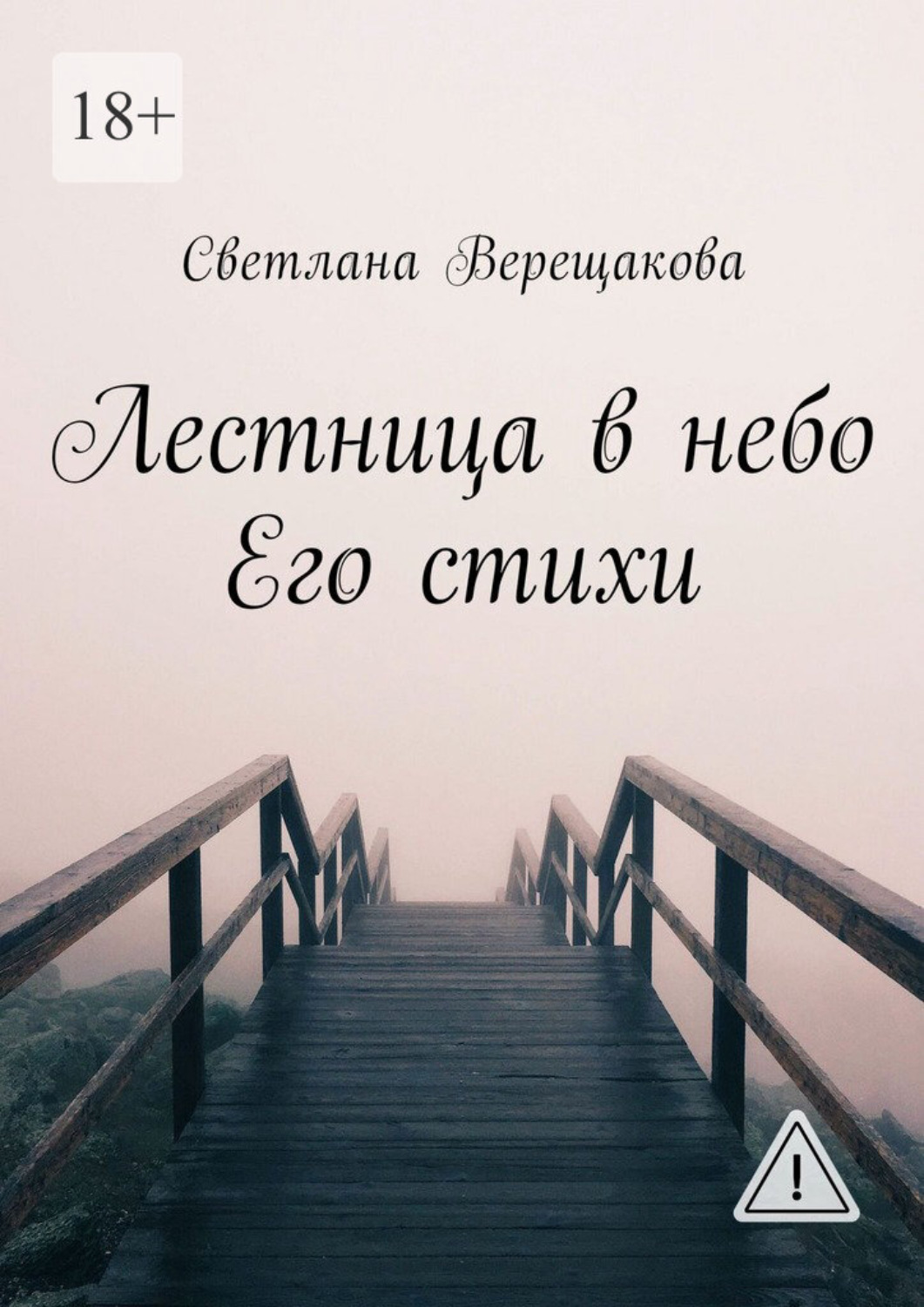 Обложка книги «Лестница в небо. Его стихи»