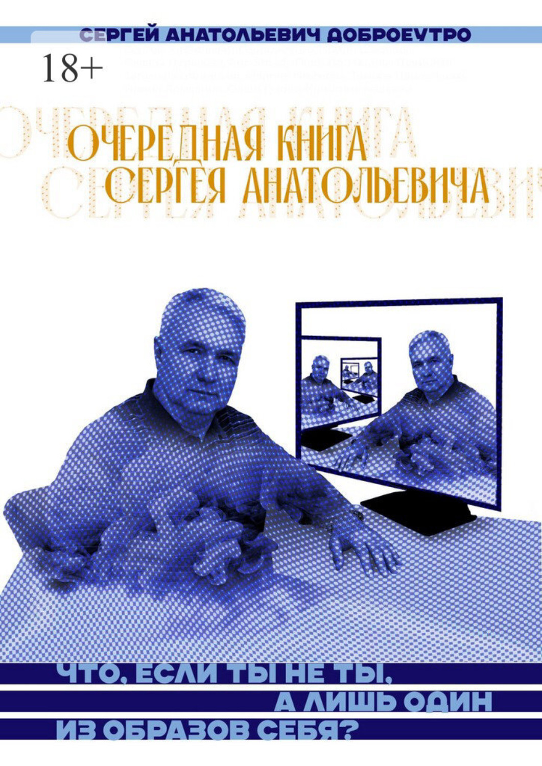 Обложка книги «Очередная книга Сергея Анатольевича»