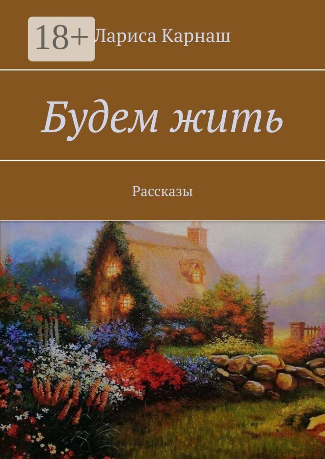 Обложка книги «Будем жить. Рассказы»