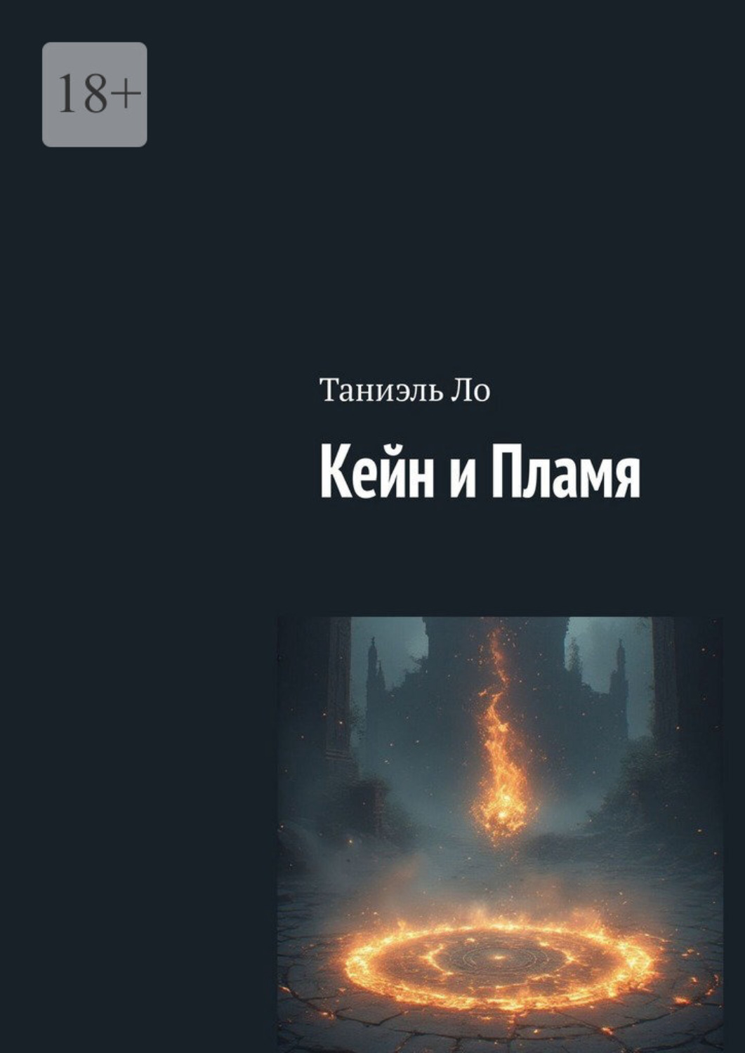 Обложка книги «Кейн и Пламя»