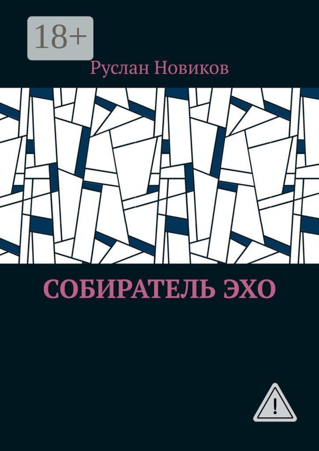 Обложка книги «Собиратель Эхо»