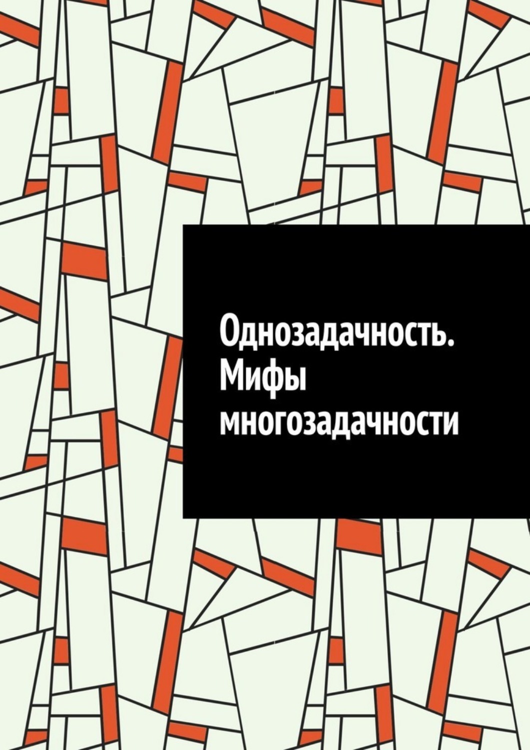 Обложка книги «Однозадачность. Мифы многозадачности»