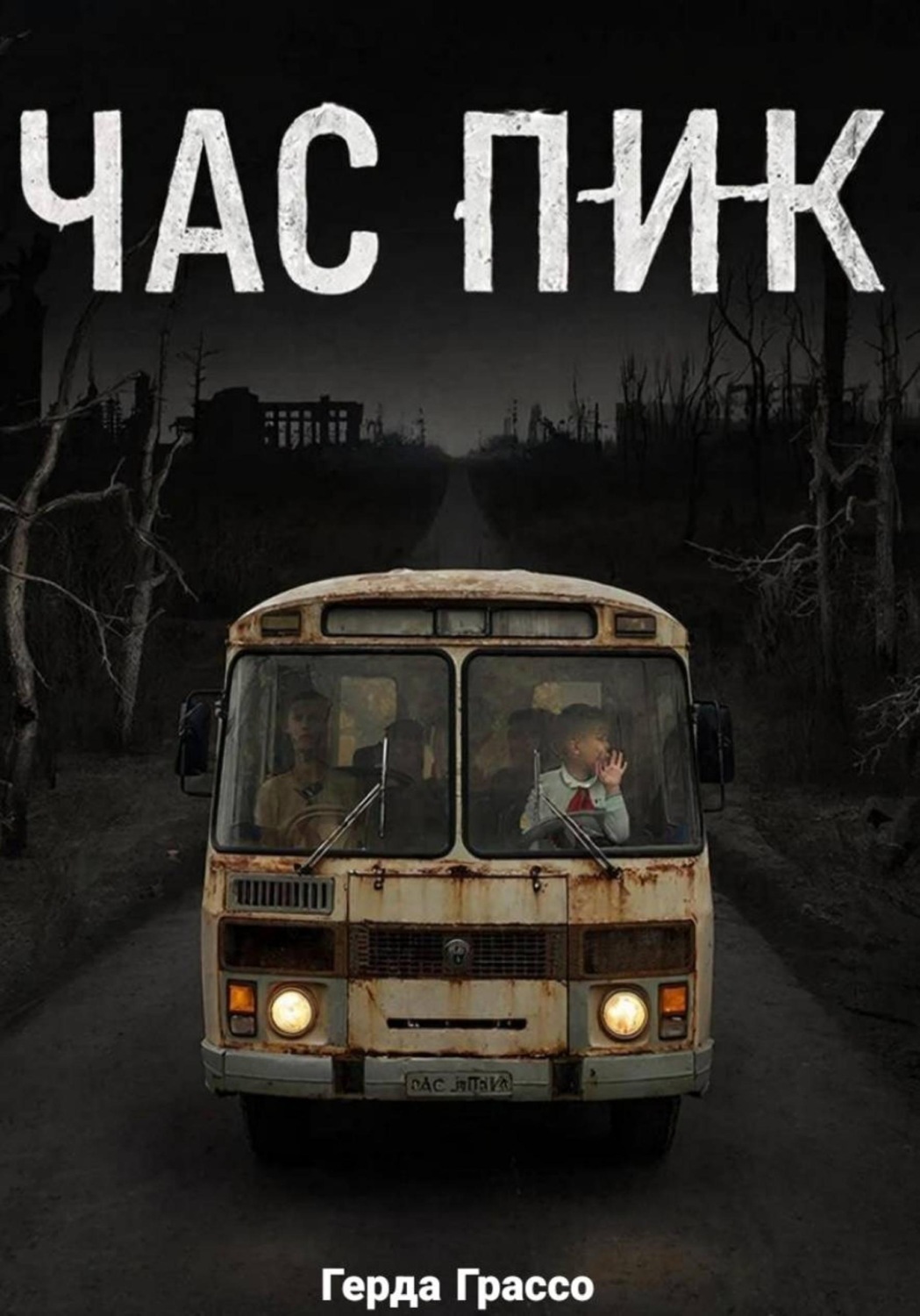 Обложка книги «Час Пик»