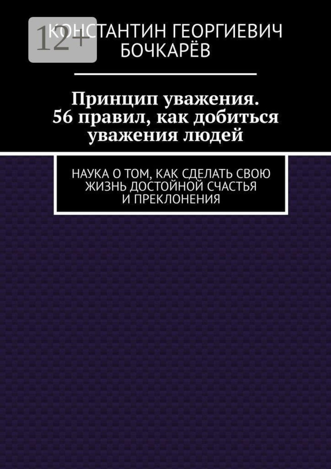 Обложка книги «Принцип уважения. 56 правил, как добиться уважения людей. Наука о том, как сделать свою жизнь достойной счастья и преклонения»