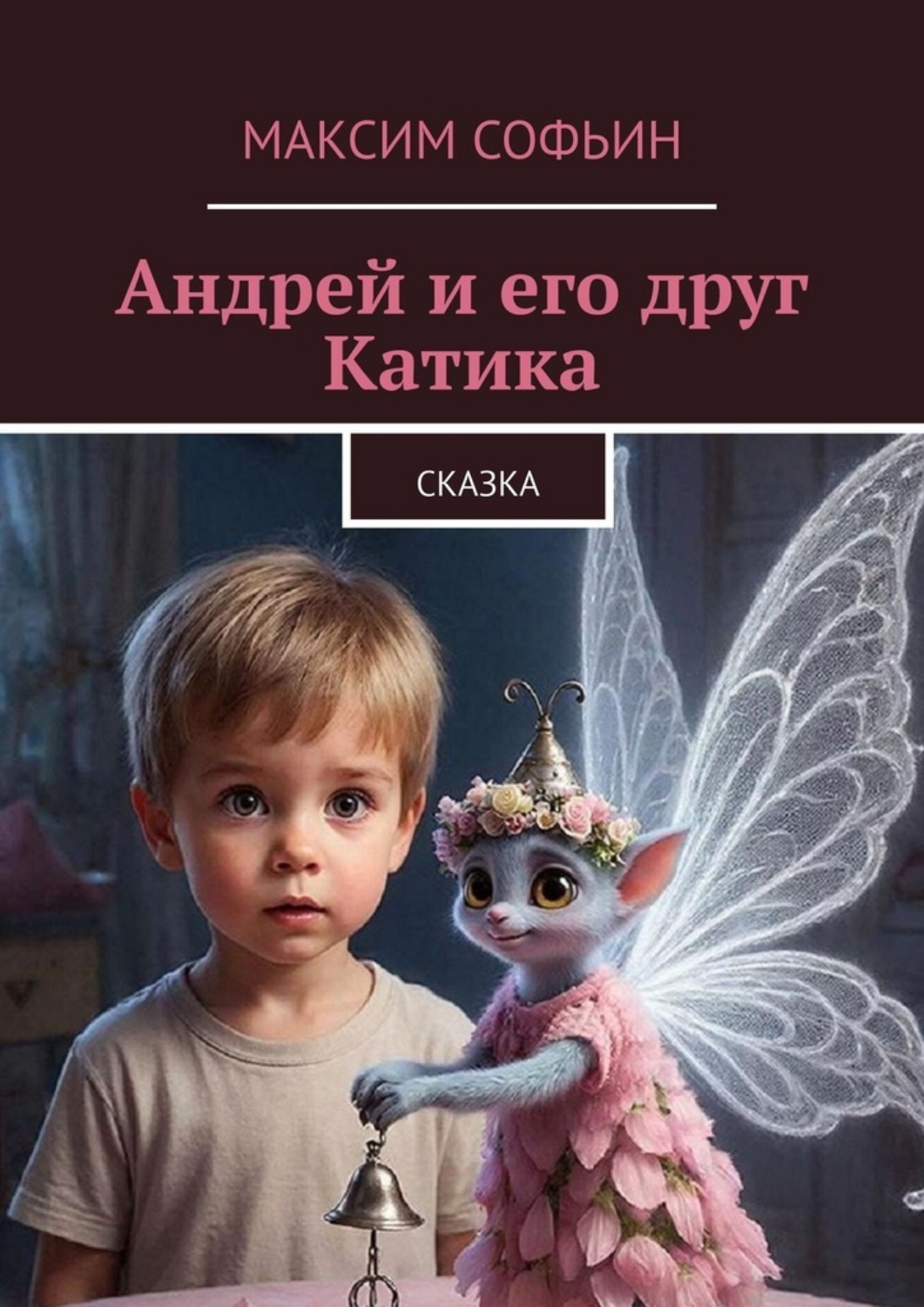Обложка книги «Андрей и его друг Катика. Сказка»