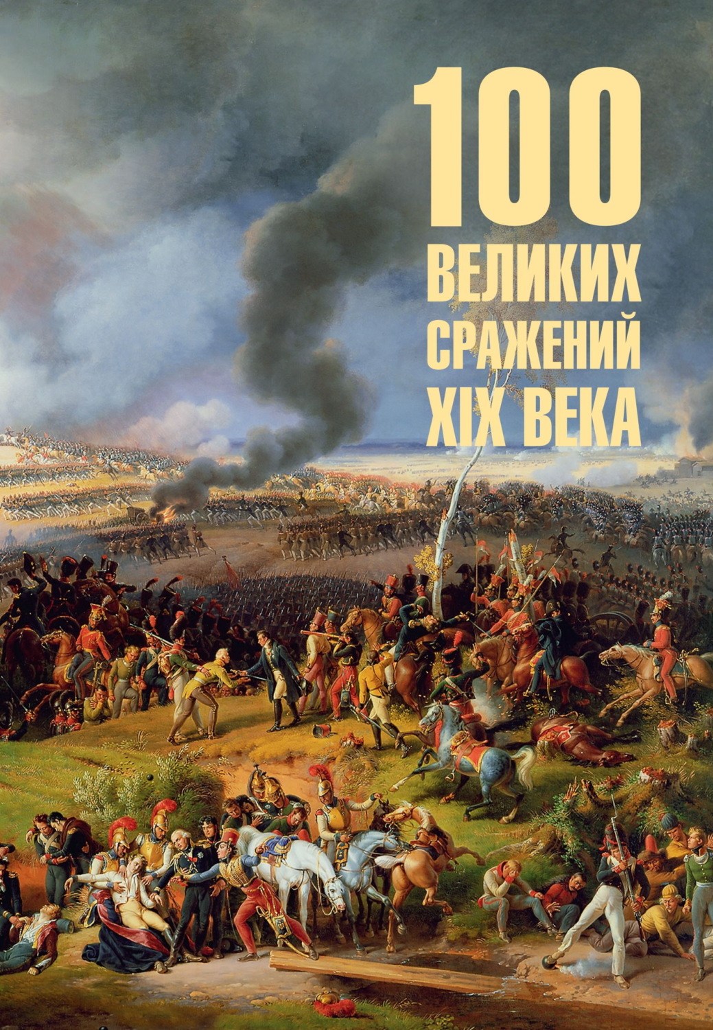 Обложка книги «100 великих сражений XIX века»
