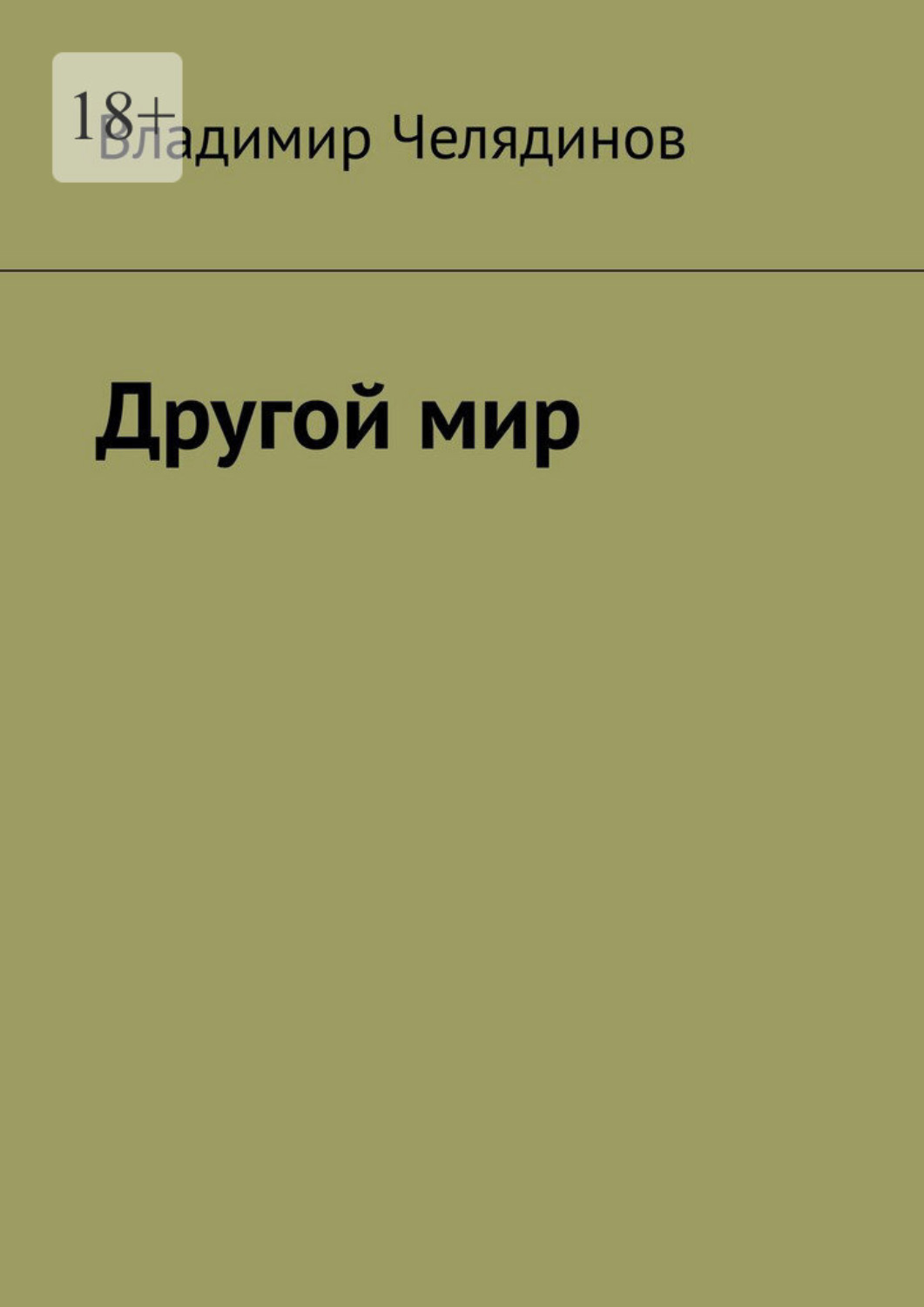Обложка книги «Другой мир»