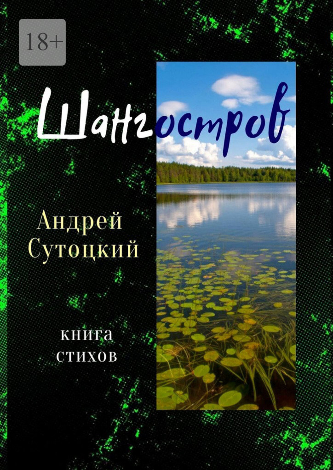 Обложка книги «Шангостров. Книга стихов»