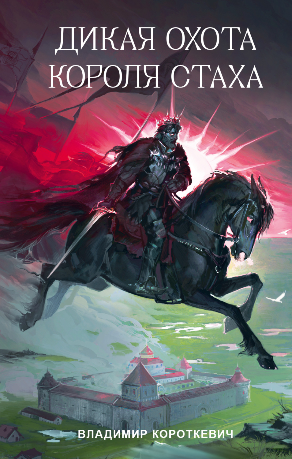 Обложка книги «Дикая охота короля Стаха»