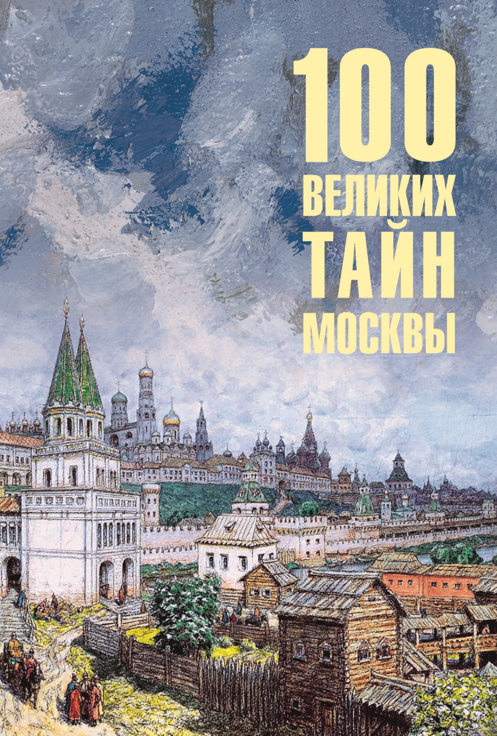 Обложка книги «100 великих тайн Москвы»