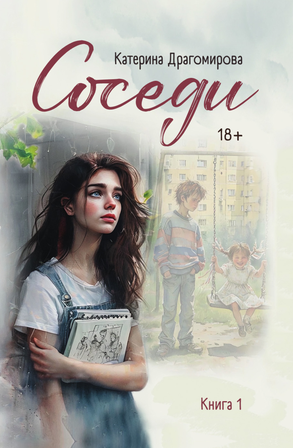 Обложка книги «Соседи. Книга 1»