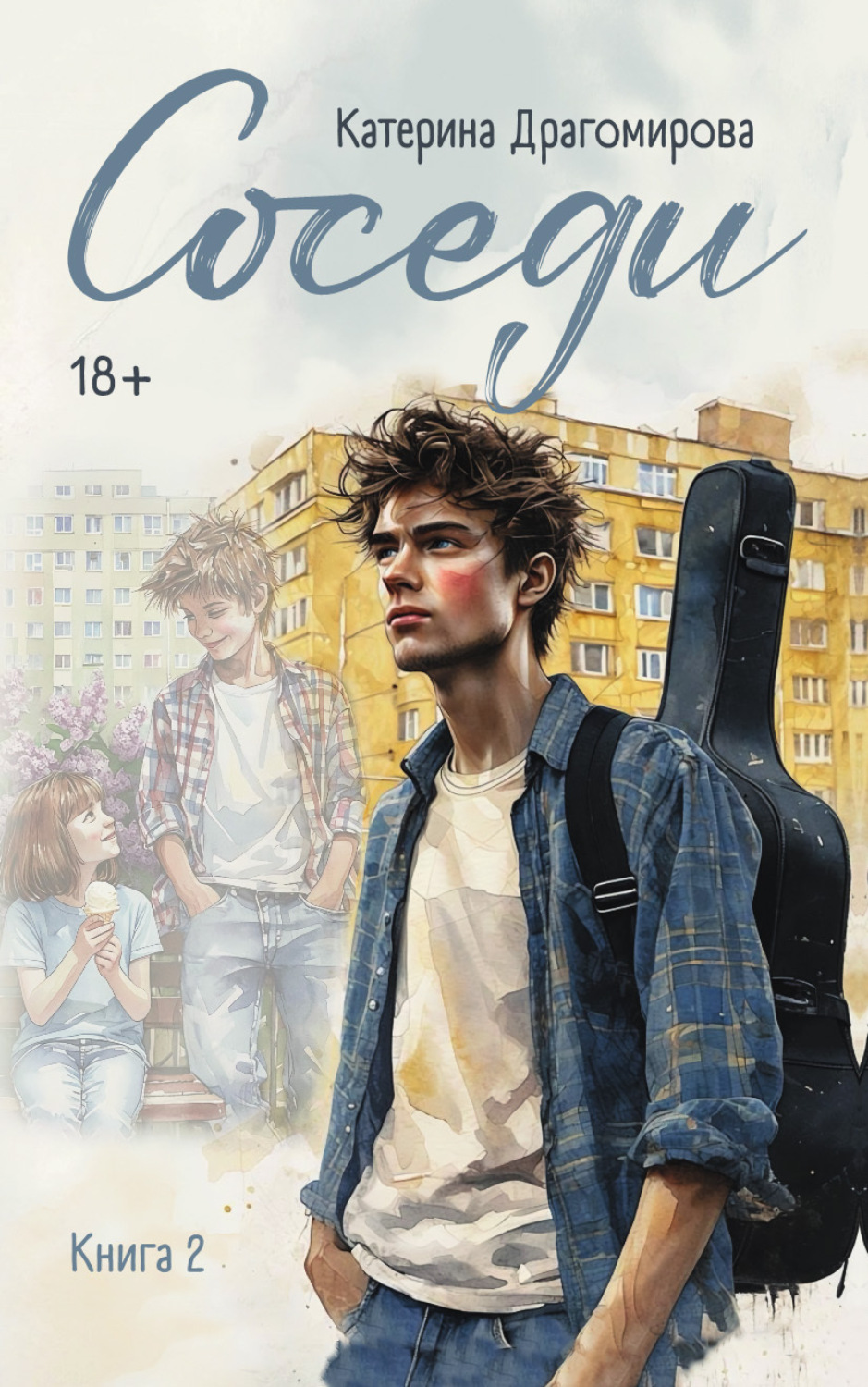 Обложка книги «Соседи. Книга 2»