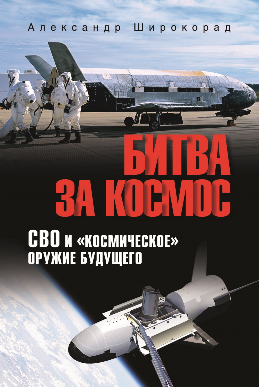 Обложка книги «Битва за космос. СВО и «космическое» оружие будущего»