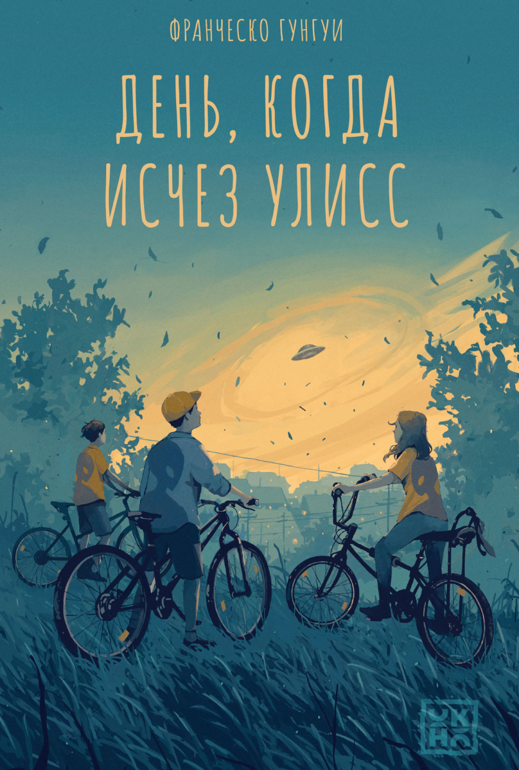 Обложка книги «День, когда исчез Улисс»