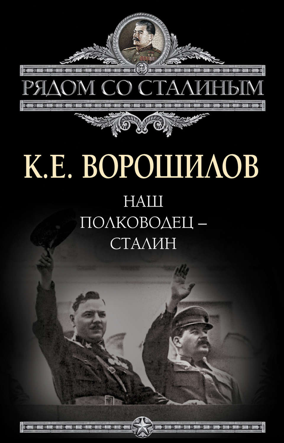 Обложка книги «Наш полководец – Сталин»