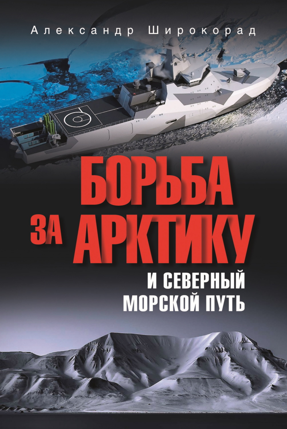 Обложка книги «Борьба за Арктику и Северный морской путь»