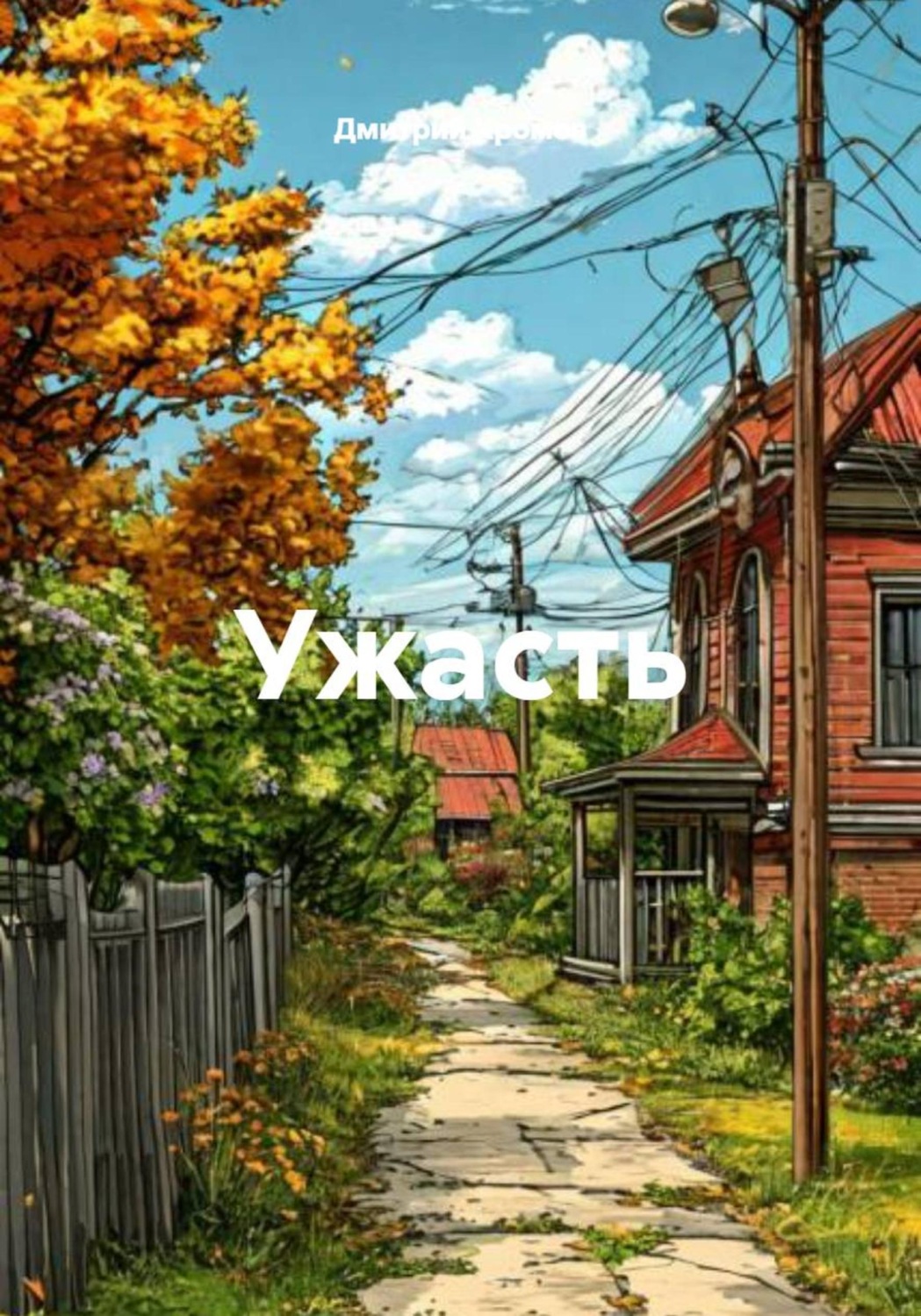 Обложка книги «Ужасть»