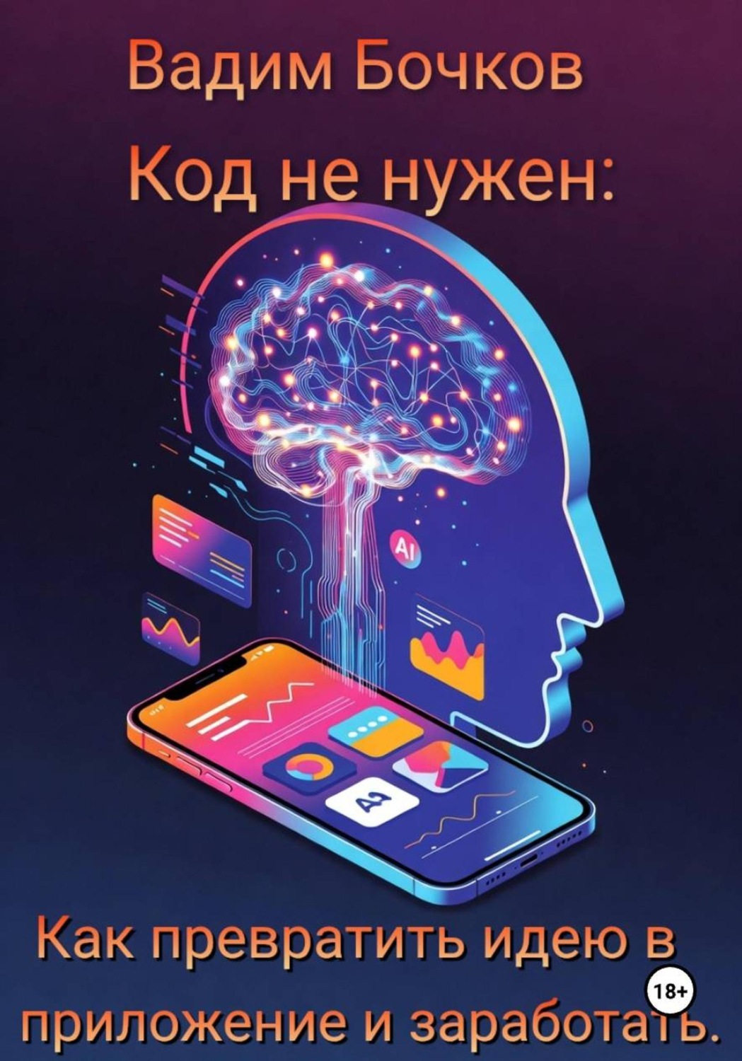 Обложка книги «Код не нужен: Как превратить идею в приложение и заработать»