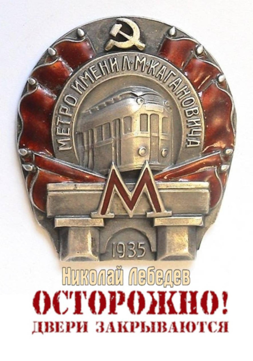 Обложка книги «Осторожно! Двери закрываются»