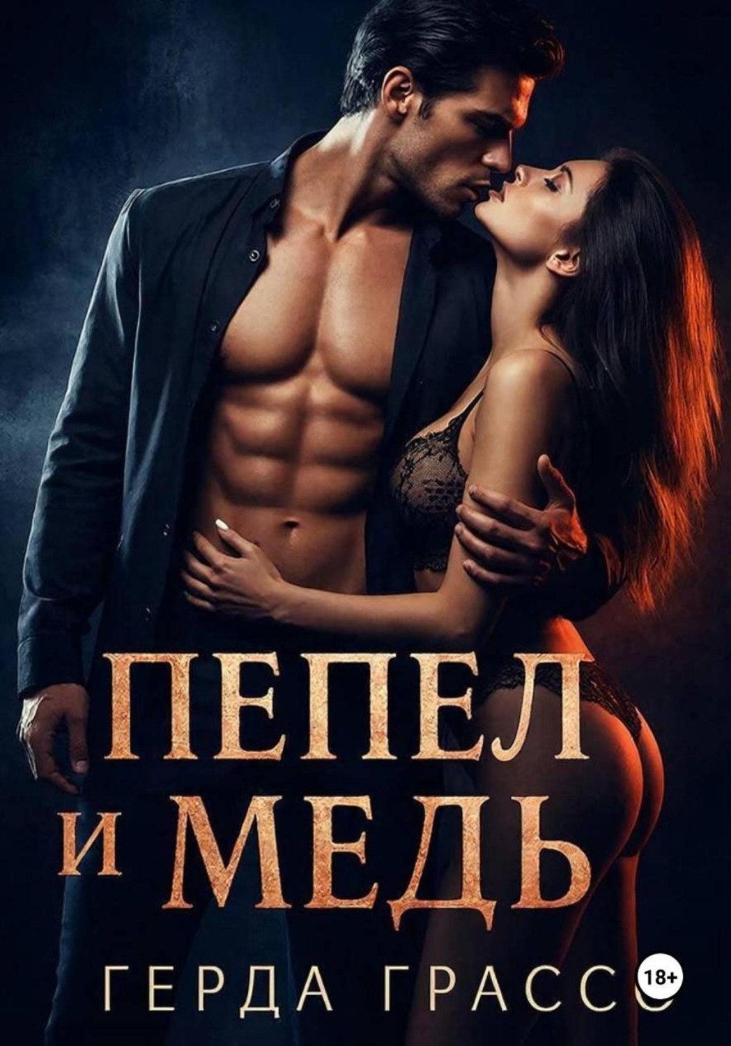 Обложка книги «Пепел и медь»