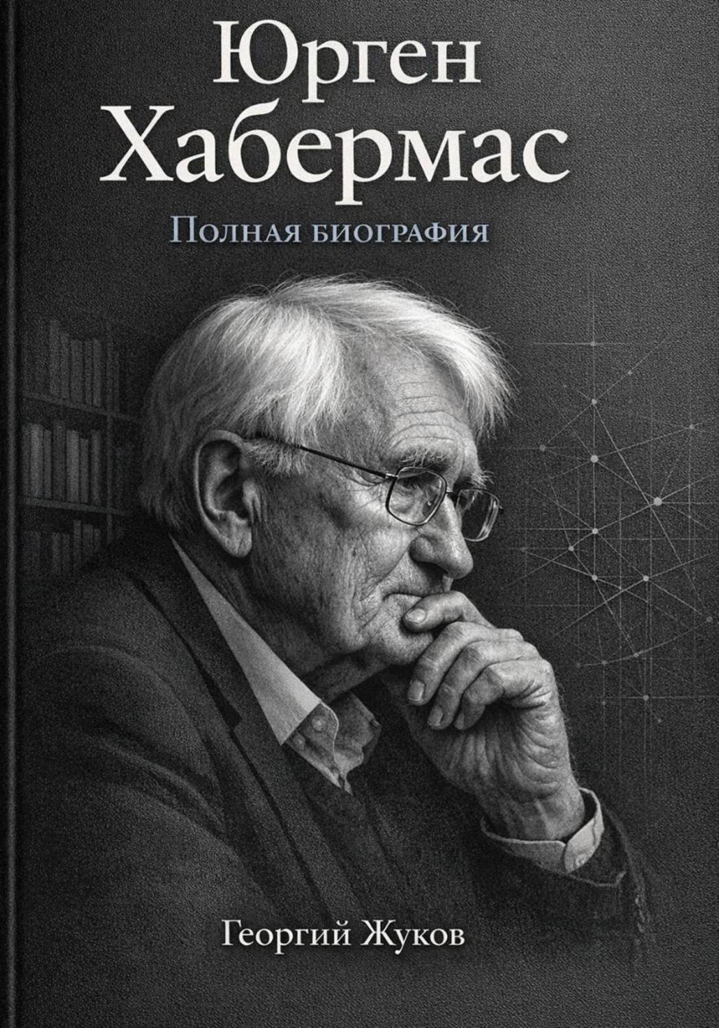 Обложка книги «Юрген Хабермас. Полная биография»