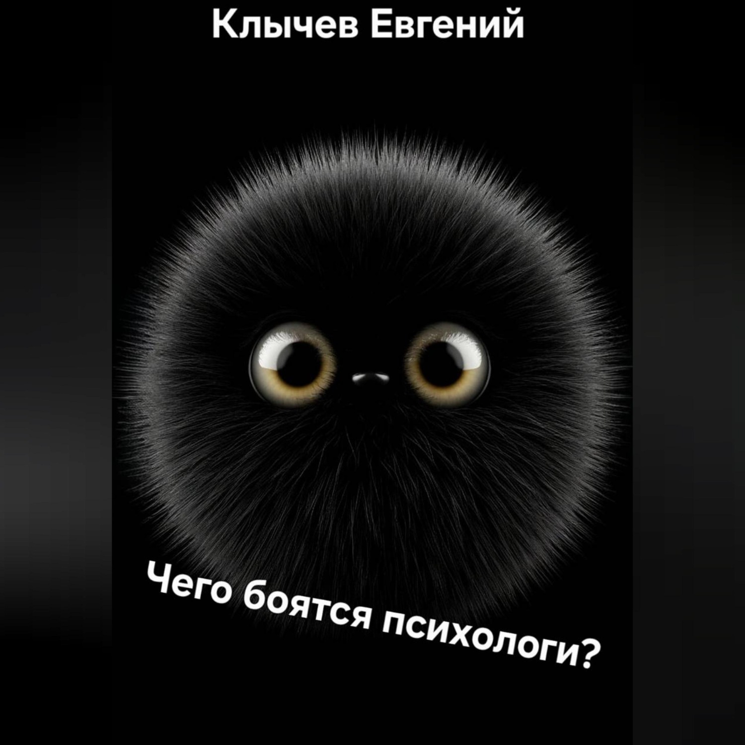 Обложка книги «Чего боятся психологи?»