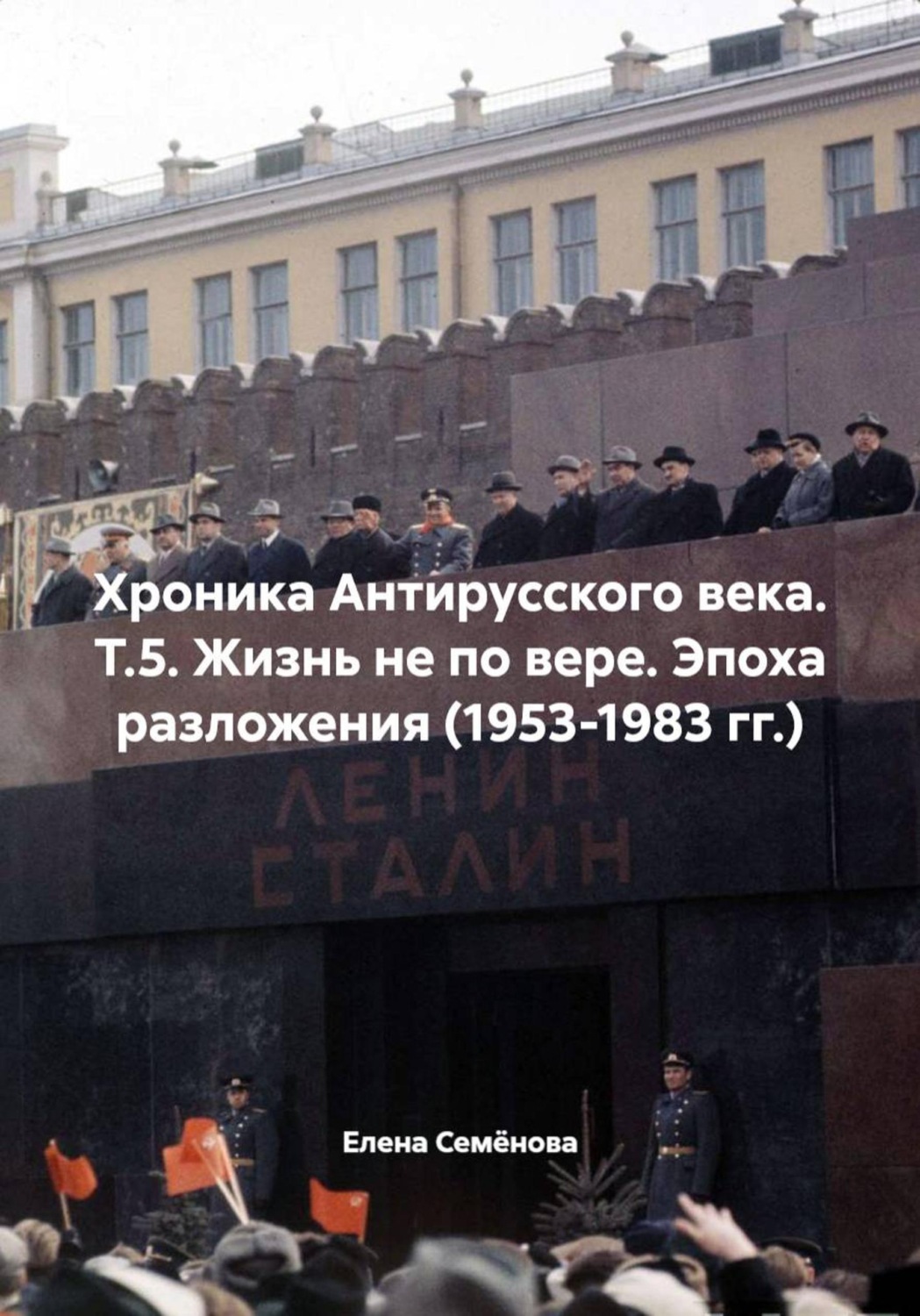 Обложка книги «Хроника Антирусского века. Т.5. Жизнь не по вере. Эпоха разложения (1953-1983 гг.)»