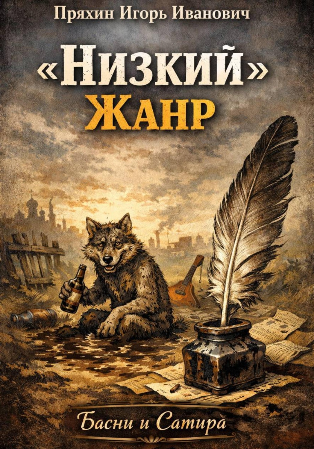 Обложка книги «"Низкий" Жанр»