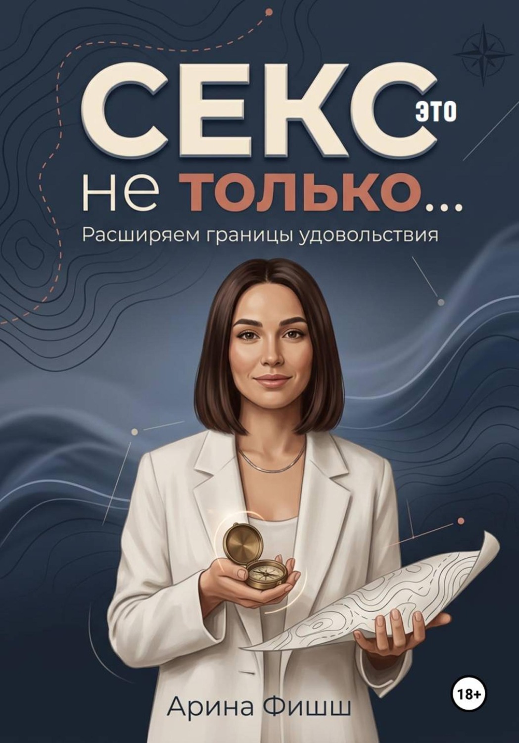 Обложка книги «Секс – это не только… Расширяем границы удовольствия»
