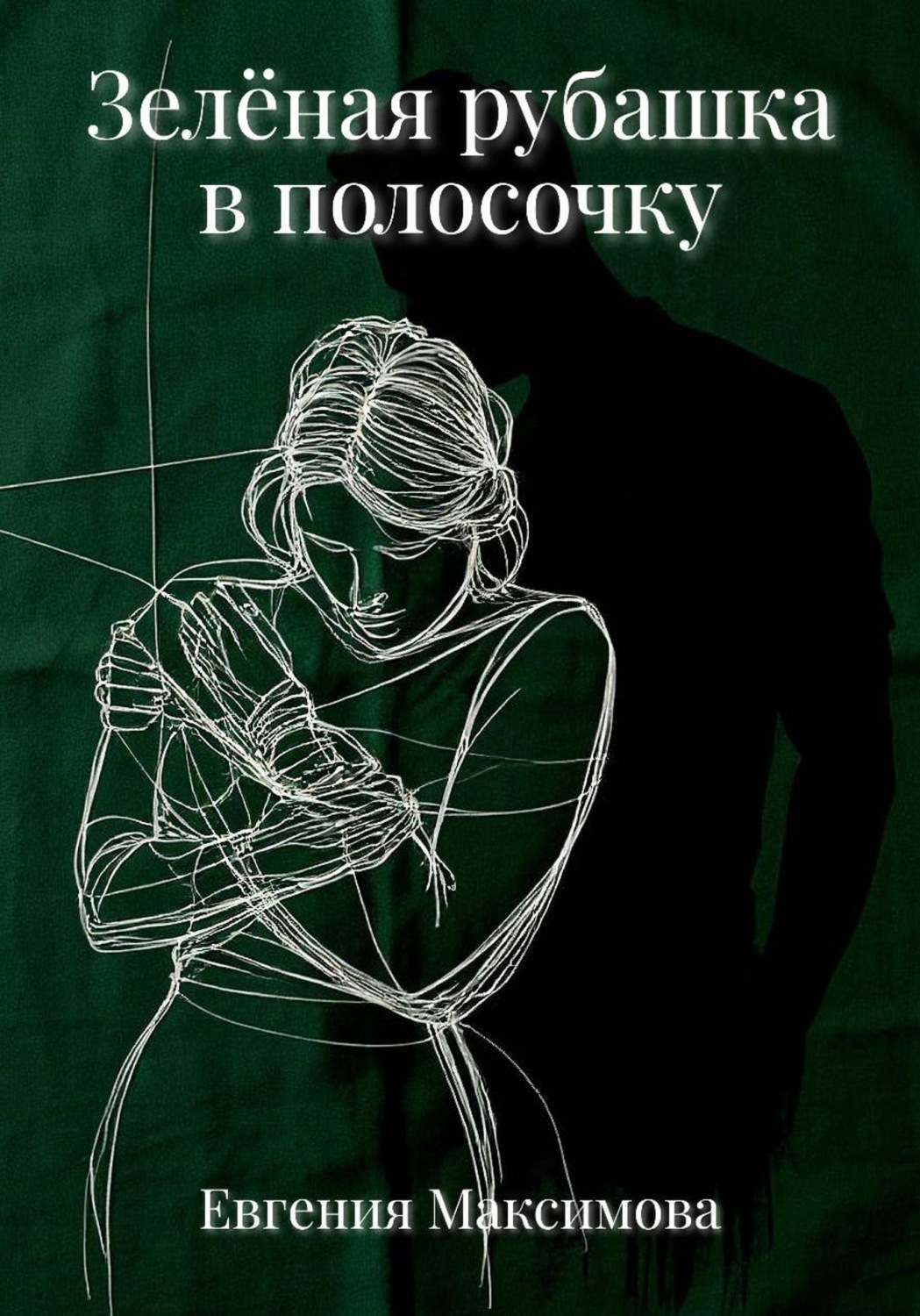 Обложка книги «Зелёная рубашка в полосочку»