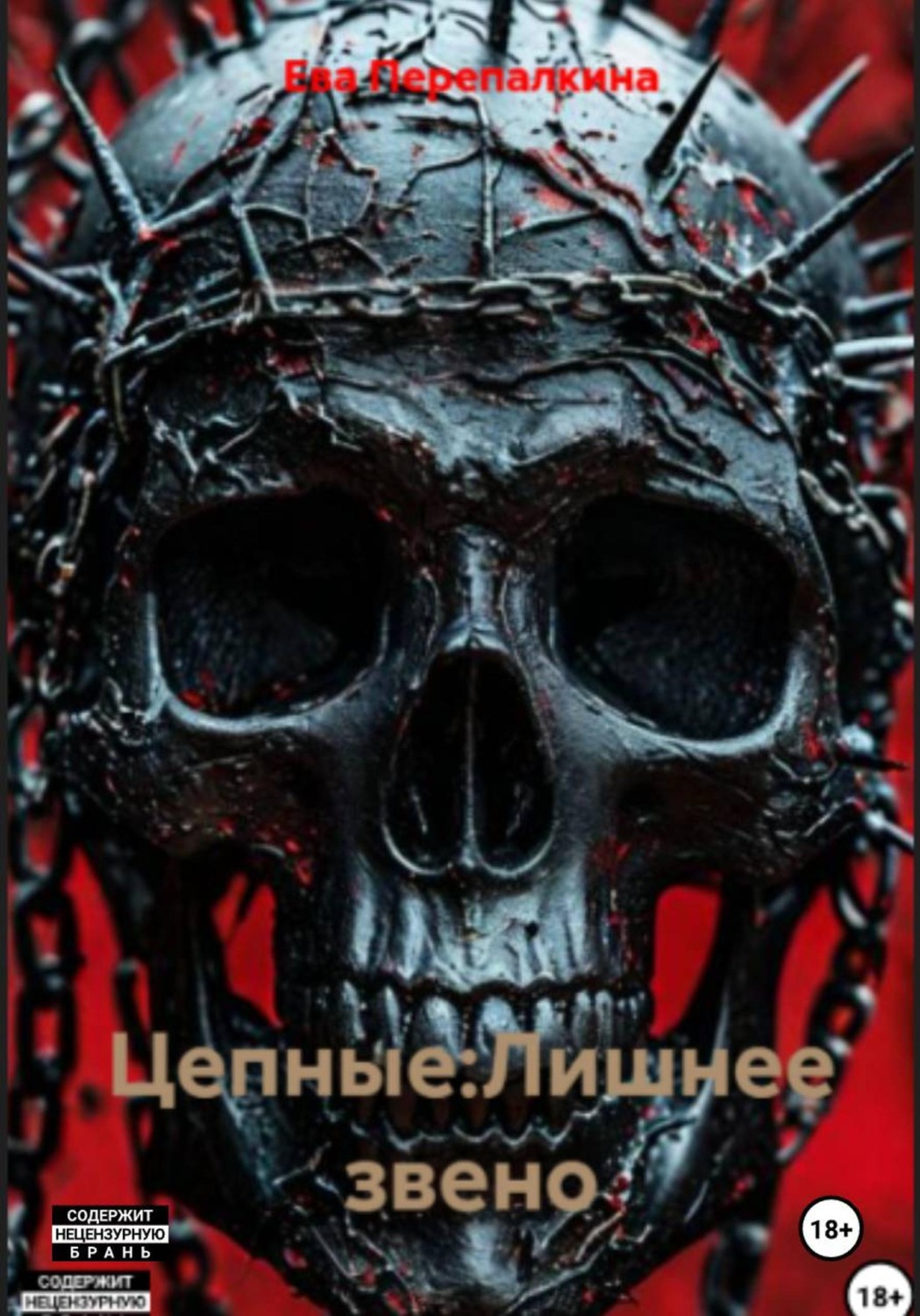 Обложка книги «Цепные. Лишнее звено»