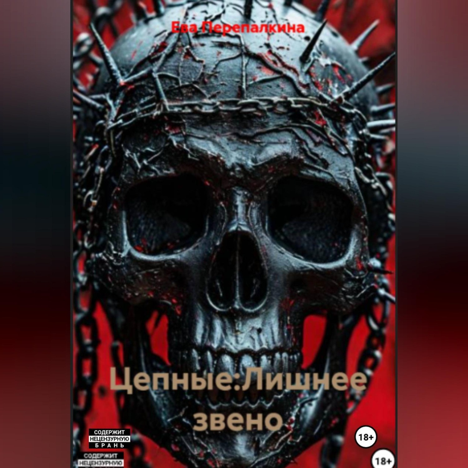 Обложка книги «Цепные 2:Лишнее звено»