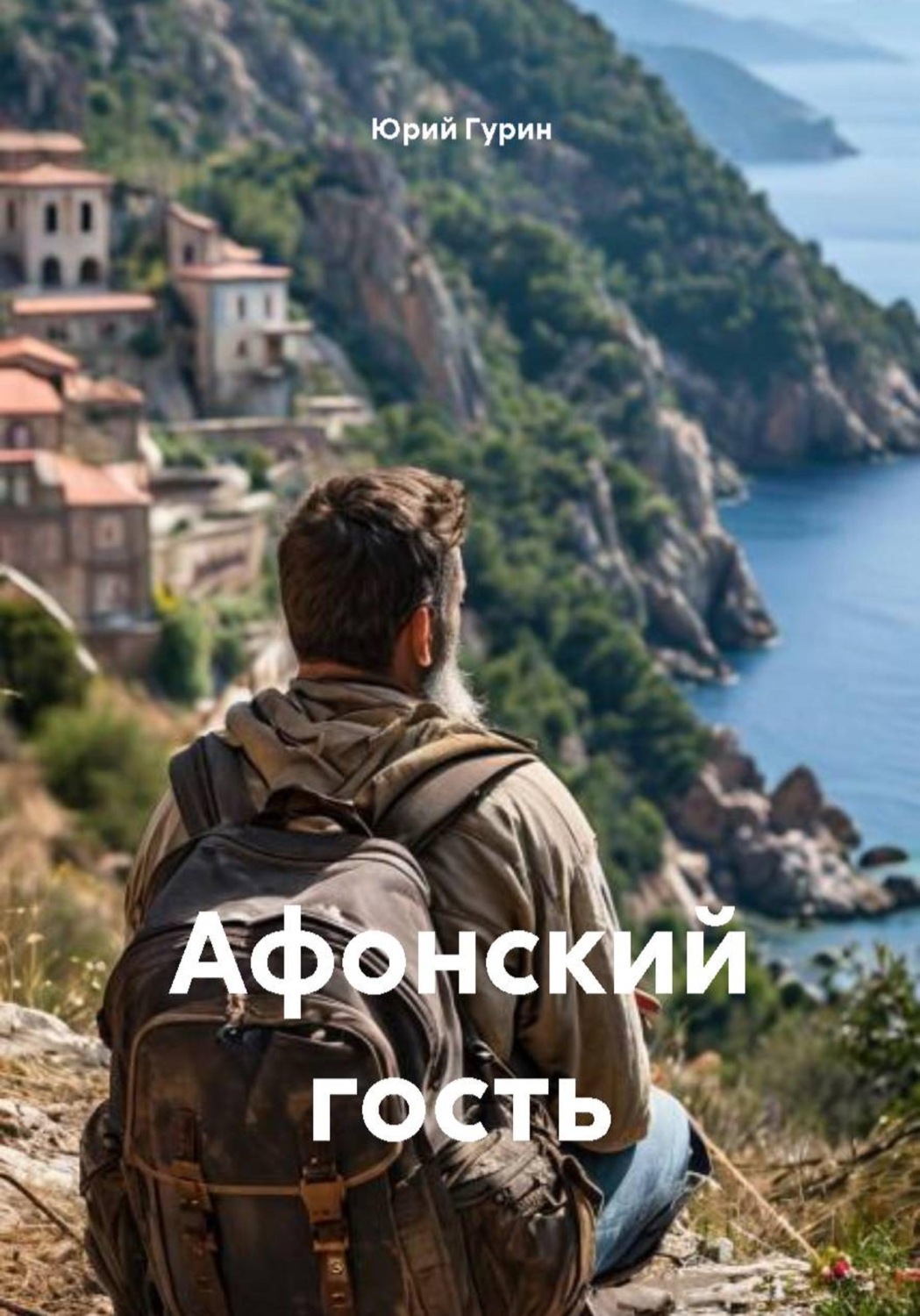 Обложка книги «Афонский гость»