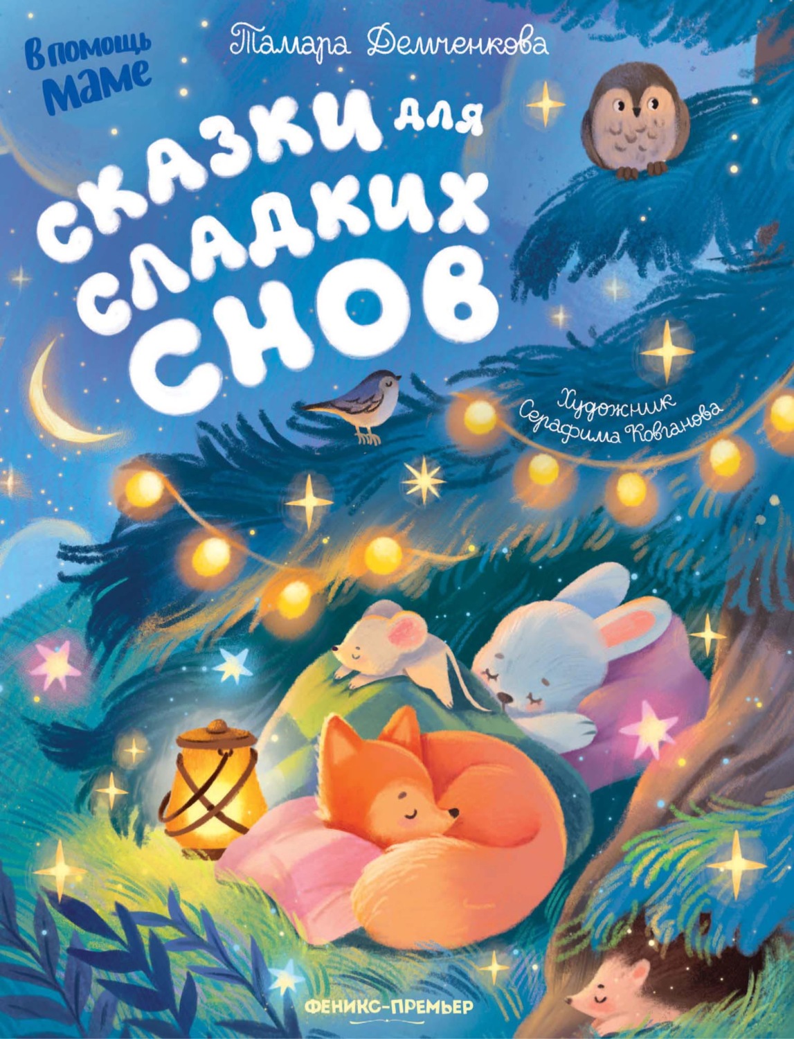 Обложка книги «Сказки для сладких снов»