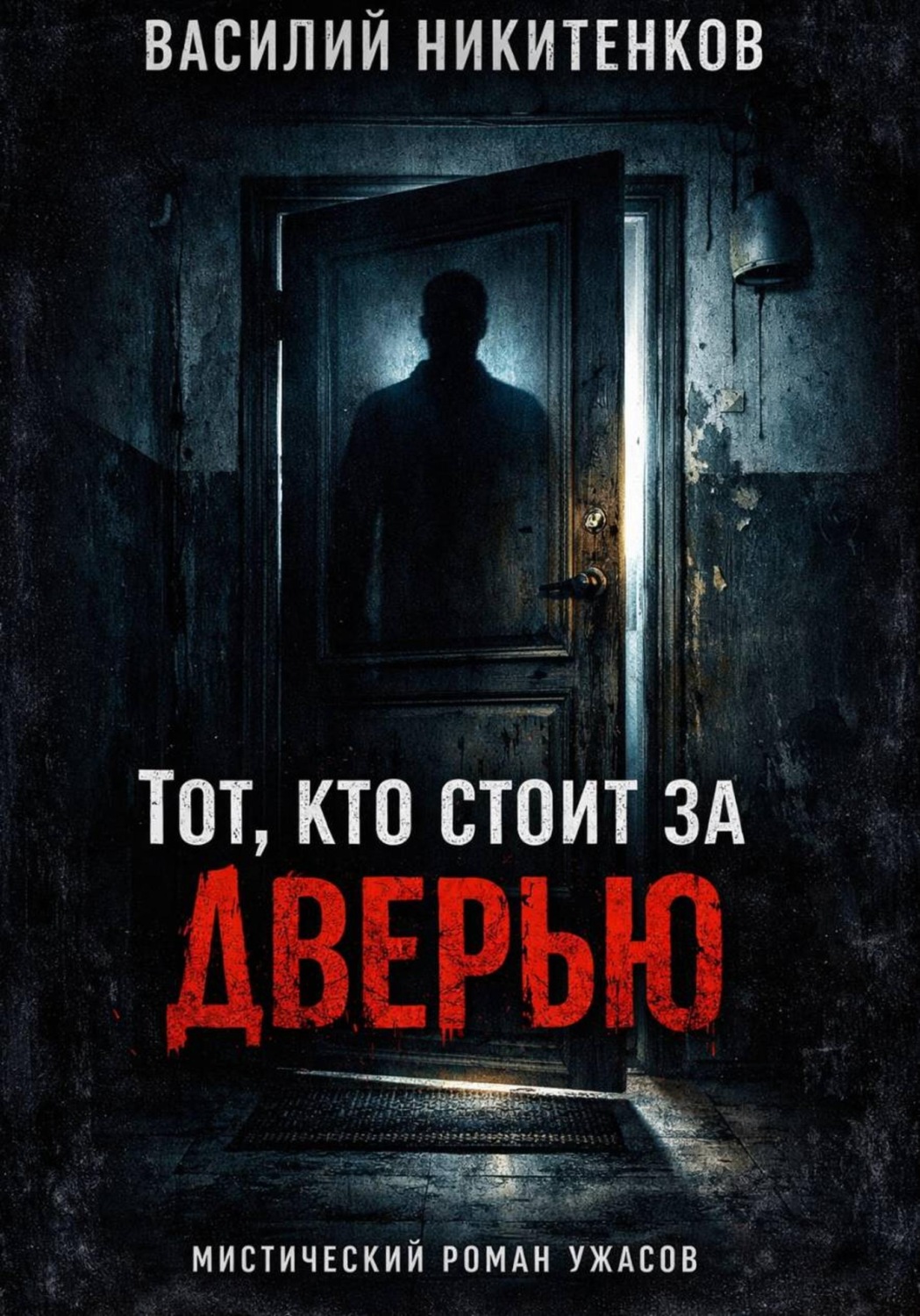 Обложка книги «Тот кто стоит за дверью»