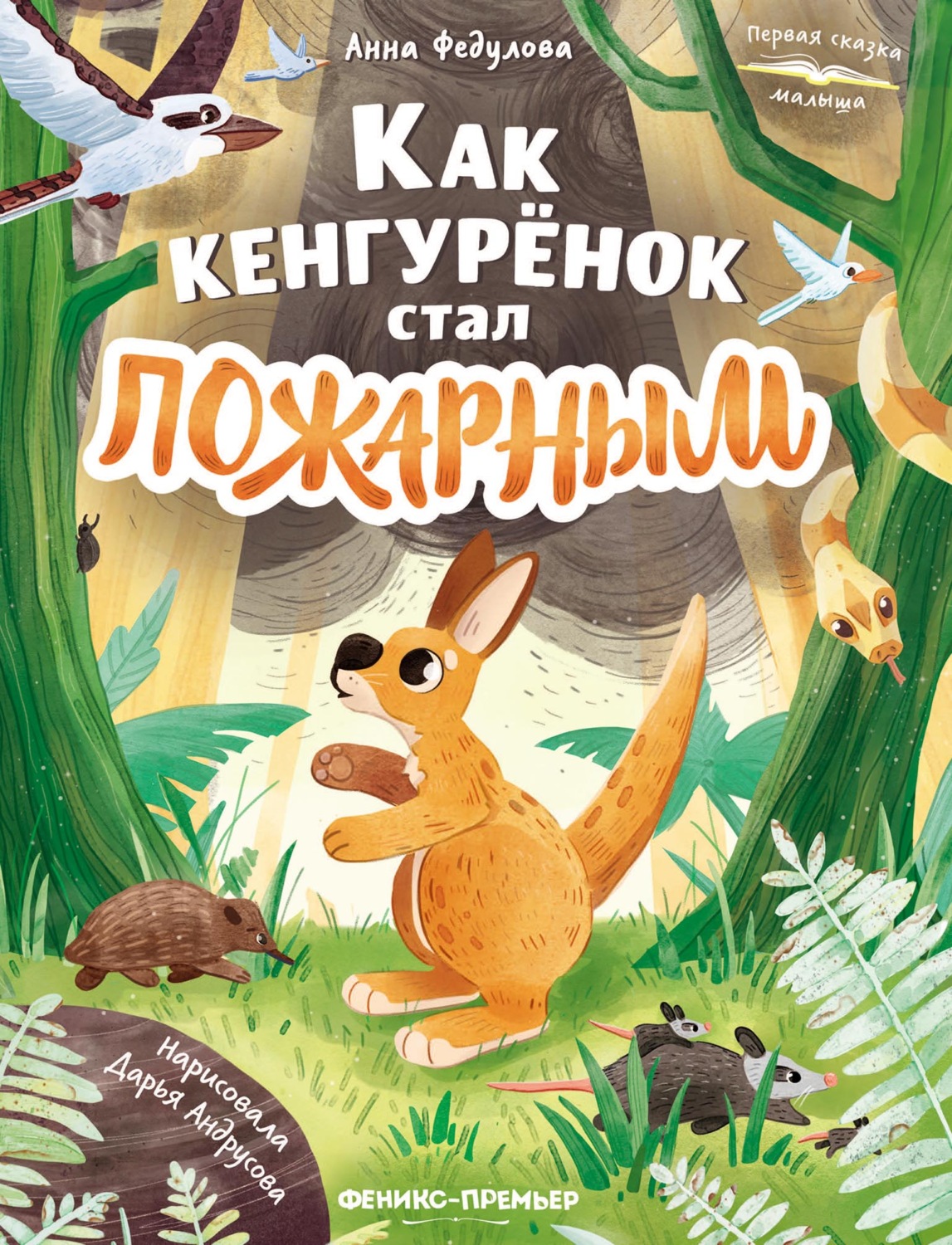 Обложка книги «Как кенгурёнок стал пожарным»